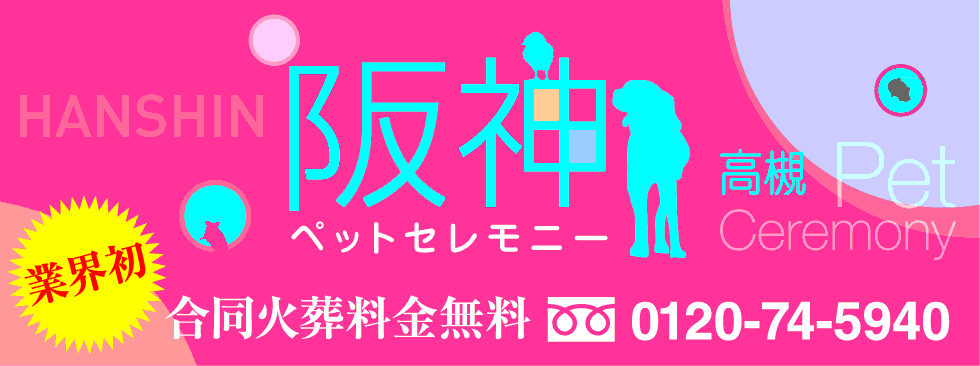 阪神ペットセレモニー豊中・箕面・伊丹・池田・吹田・高槻