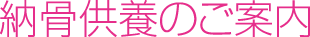 納骨供養のご案内