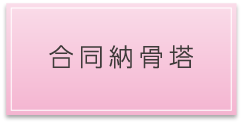 合同納骨塔