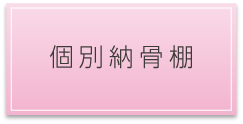 個別納骨棚