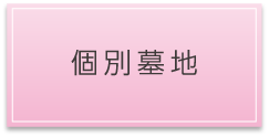 個別墓地