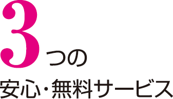 納骨・永代供養・移動火葬・無料サービス